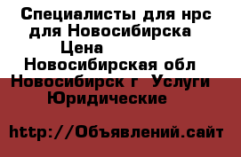 Специалисты для нрс для Новосибирска › Цена ­ 15 000 - Новосибирская обл., Новосибирск г. Услуги » Юридические   